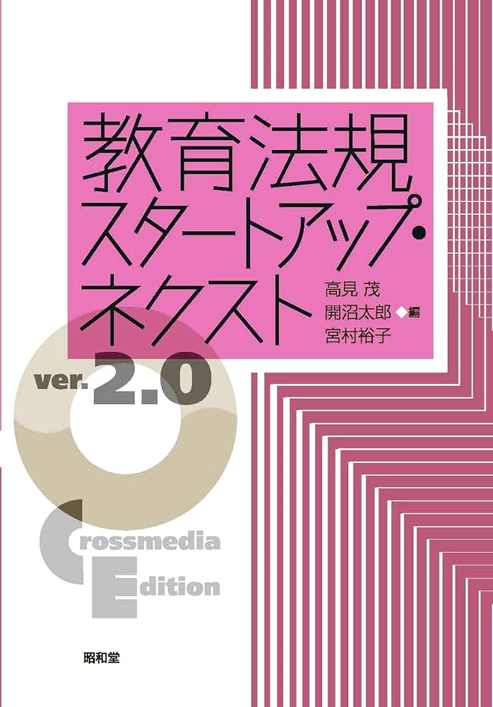 教育法規スタートアップ・ネクスト ver.2.0: Crossmedia Edition